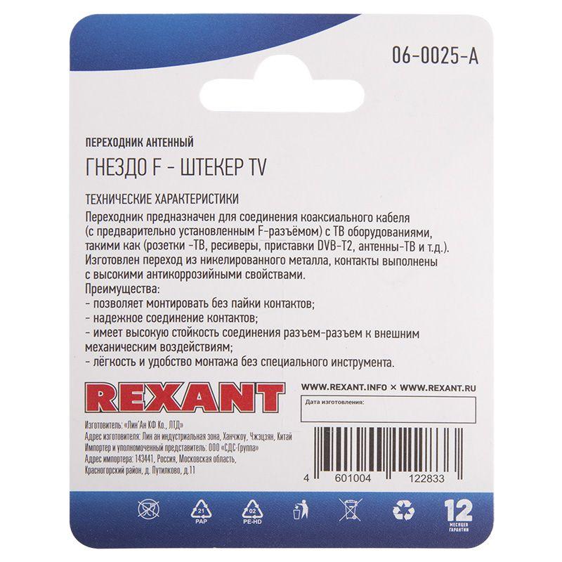 Переходник антенный гнездо F-штекер TV блист. Rexant 06-0025-A