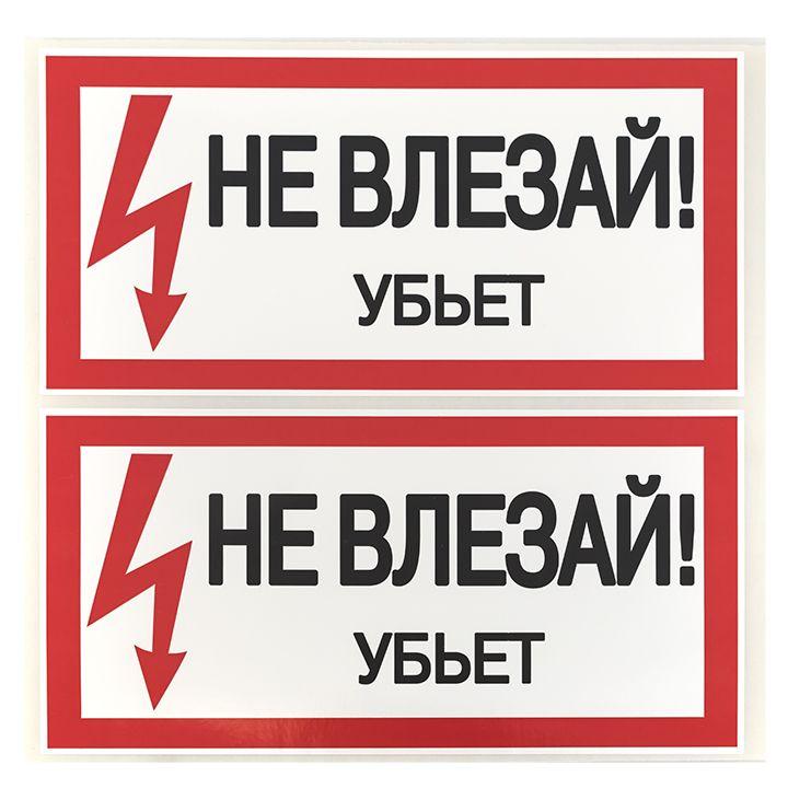 Знак "Не влезай. Убьет" 100х200мм EKF an-3-03